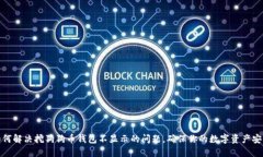 如何解决挖狗狗币钱包不显示的问题，确保你的