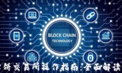 tpwallet薄饼交易所操作指南：全面解读与实用技巧