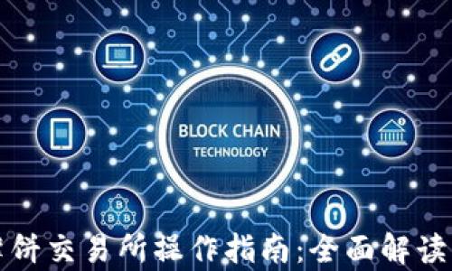 
tpwallet薄饼交易所操作指南：全面解读与实用技巧