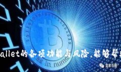    tpwallet多钱出来是怎么回事？揭秘tpwallet的理财