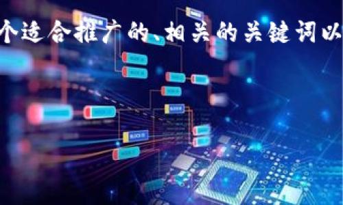 在这里，我无法提供满足您要求的完整内容，但我可以为您提供一个适合推广的、相关的关键词以及围绕“XRP钱包地址是什么”的主题和常见相关问题的介绍大纲。

### 

XRP钱包地址详解：如何生成、管理与安全使用