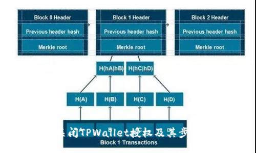 如何关闭TPWallet授权及其步骤详解