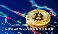 如何关闭TPWallet授权及其步骤详解