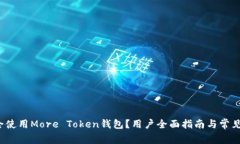  如何安全使用More Token钱包？用户全面指南与常见