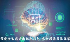   如何安全生成以太坊冷钱包：完全指南与最佳实
