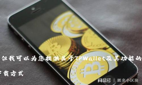 抱歉，我无法提供具体的下载链接或相关内容，但我可以为您提供关于TPWallet及其功能的详细介绍，帮助您理解这一工具的用法和优势。

### 全面了解TPWallet：功能、使用指南及下载方式