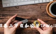  如何在iOS设备上下载和安装TPWallet：详细指南