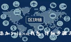 如何添加Solana钱包：详细步骤与指南