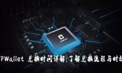 TPWallet 兑换时间详解：了解兑换流程与时效