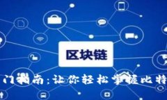 比特币钱包入门指南：让你轻松掌握比特币存储