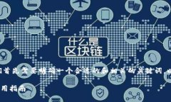 在讨论如何在tpwallet中转换币之前，我们首先需要