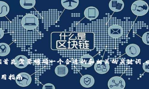 在讨论如何在tpwallet中转换币之前，我们首先需要明确一个合适的和相关的关键词，以便满足的需求。以下是我为您准备的内容：

如何在TPWallet中高效转换数字货币的实用指南