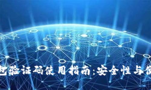 比特币钱包验证码使用指南：安全性与便捷性结合
