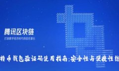 比特币钱包验证码使用指南：安全性与便捷性结
