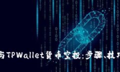 如何高效参与TPWallet货币空投：步骤、技巧与趋势