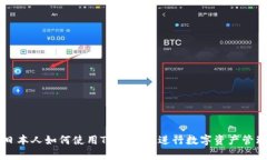日本人如何使用TPWallet进行数字资产管理