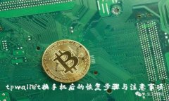 tpwallet换手机后的恢复步骤与注意事项