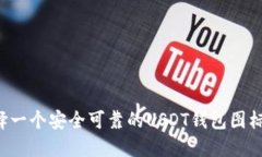: 如何选择一个安全可靠的USDT钱包图标：全面指