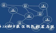瑞波币（XRP）最佳钱包推荐与使用指南