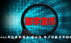Plus Token钱包最新消息：安全性、用户体验与市场
