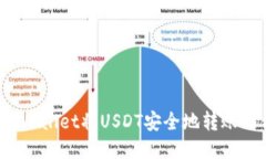 如何通过TPWallet将USDT安全地转账到合约地址？