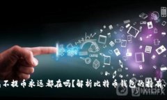 比特币钱包不提币永远都在吗？解析比特币钱包