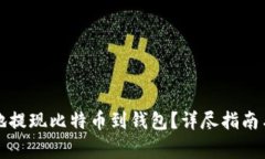 如何安全高效地提现比特币到钱包？详尽指南与