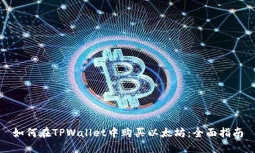 如何在TPWallet中购买以太坊：全面指南