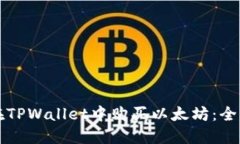 如何在TPWallet中购买以太坊：全面指南