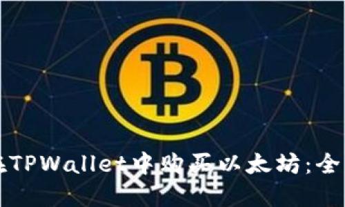 如何在TPWallet中购买以太坊：全面指南
