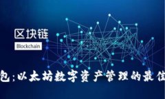 TP钱包：以太坊数字资产管理的最佳选择