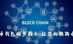 全面解析狗狗币钱包同步指令：让你的狗狗币钱