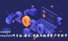 concepttpwallet网页版：安全、便捷的数字资产管理