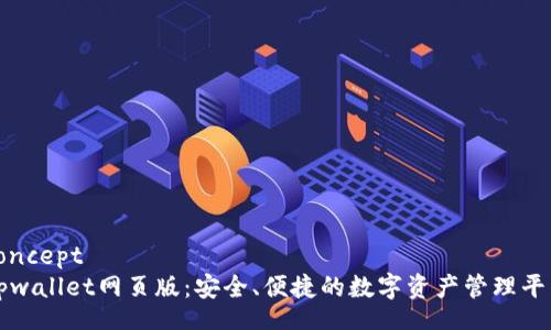 concept
tpwallet网页版：安全、便捷的数字资产管理平台