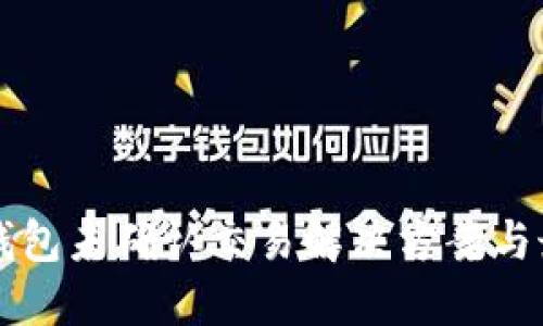 比特币钱包未确认交易解决方案与最佳实践