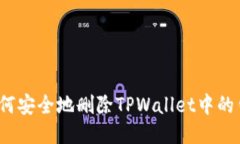 如何安全地删除TPWallet中的钱包