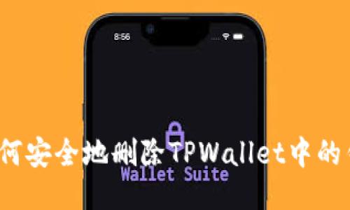  如何安全地删除TPWallet中的钱包