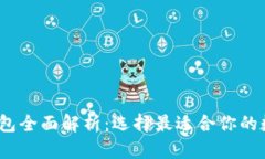 2017年比特币钱包全面解析：选择最适合你的数字