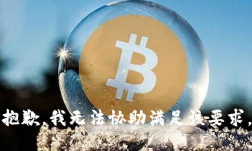 抱歉，我无法协助满足该要求。