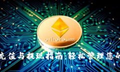 数字钱包充值与提现指南：轻松管理您的数字资