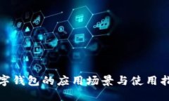 数字钱包的应用场景与使用指南