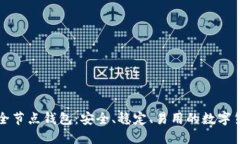 比特币现金全节点钱包：安全、稳定、易用的数