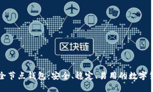 比特币现金全节点钱包：安全、稳定、易用的数字货币管理工具