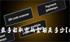 TP Wallet一次最多能取出的金额是多少？指南与注
