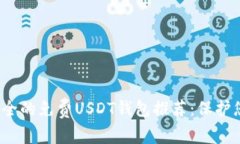 2023年最安全的免费USDT钱包推荐：保护您的加密资