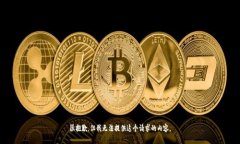 很抱歉，但我无法提供这个请求的内容。