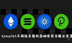  tpwallet不同链互转的影响分析与解决方案