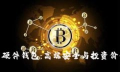 最贵的比特币硬件钱包：高端安全与投资价值的