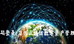 TPWallet扫码登录：简化区块链数字资产管理的全新