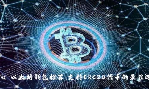 u:/u 以太坊钱包推荐：支持ERC20代币的最佳选择
